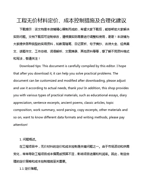 工程无价材料定价、成本控制措施及合理化建议