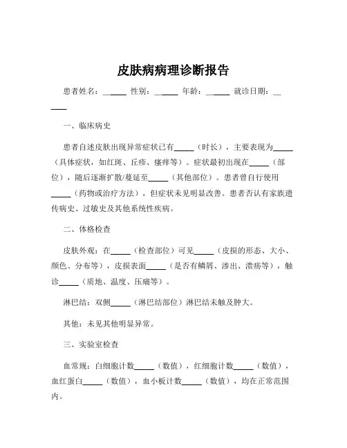 皮肤病病理诊断报告