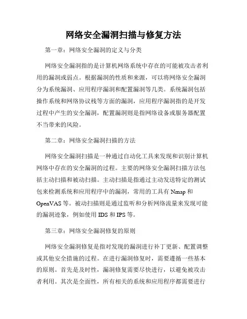 网络安全漏洞扫描与修复方法