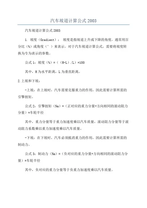 汽车坡道计算公式2003