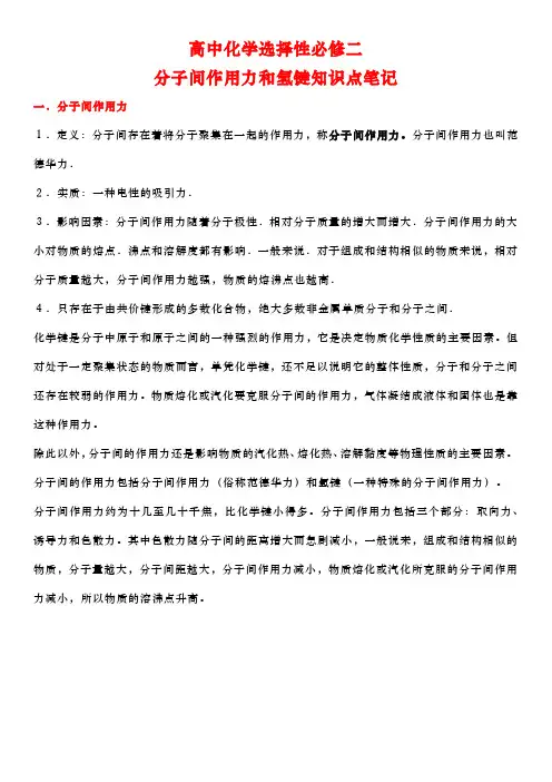高中化学选择性必修二分子间作用力和氢键知识点