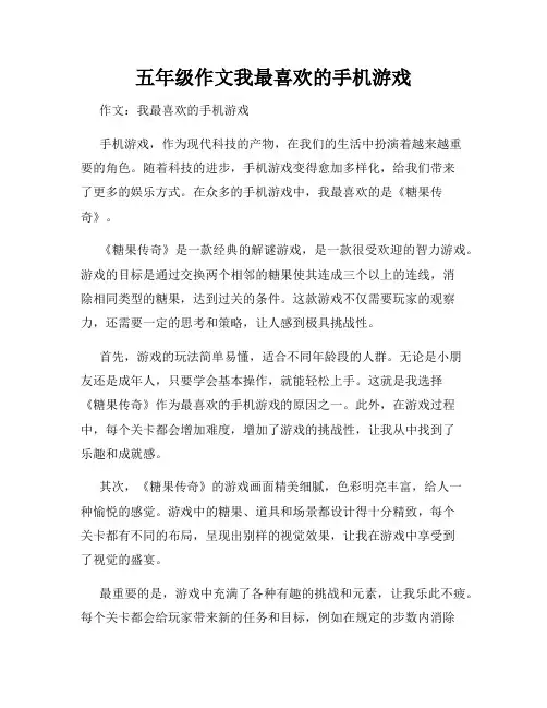 五年级作文我最喜欢的手机游戏