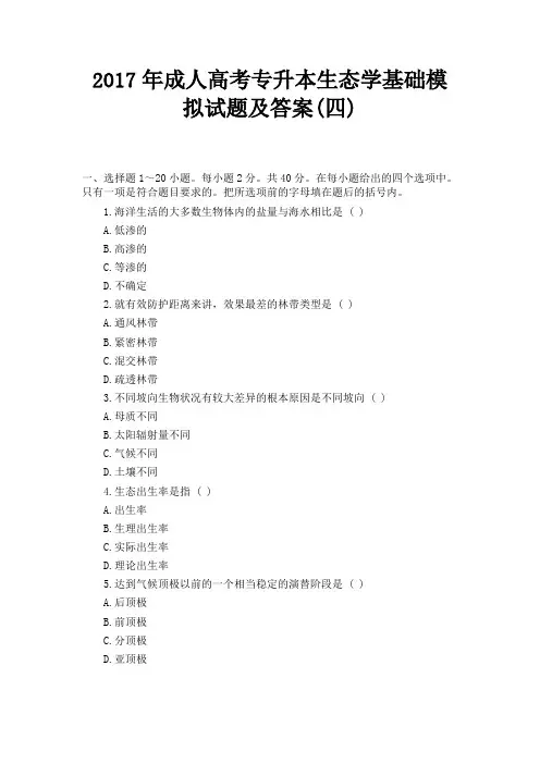 2017年成人高考专升本生态学基础模拟试题及答案(四) 