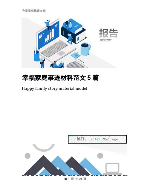 幸福家庭事迹材料范文5篇