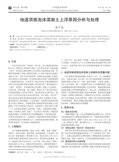 地道顶板泡沫混凝土上浮原因分析与处理