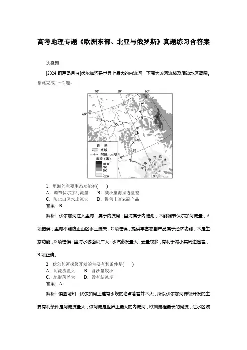 高考地理专题《欧洲东部、北亚与俄罗斯》真题练习含答案