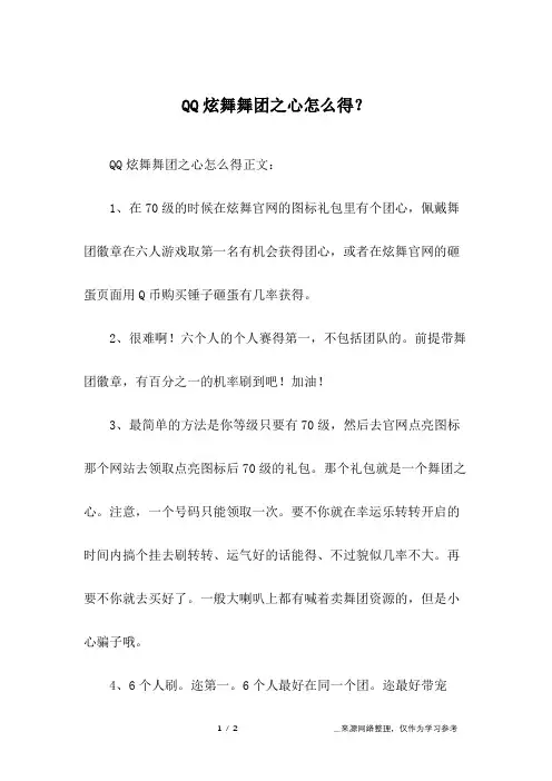 QQ炫舞舞团之心怎么得？