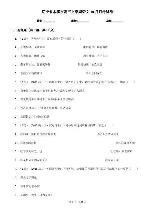 辽宁省本溪市高三上学期语文10月月考试卷