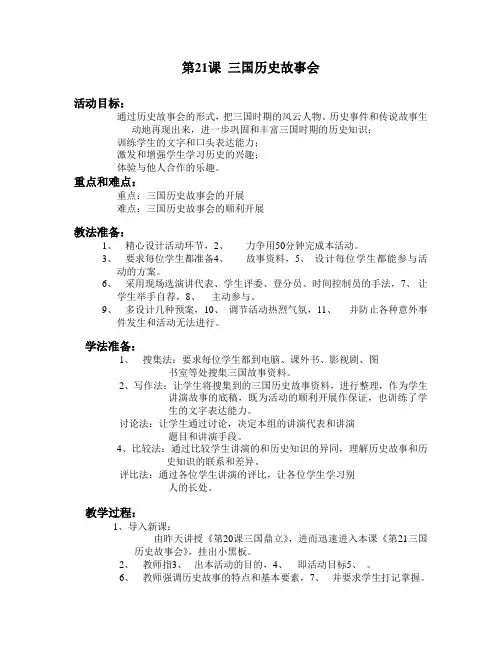 第21课三国历史故事会-教案