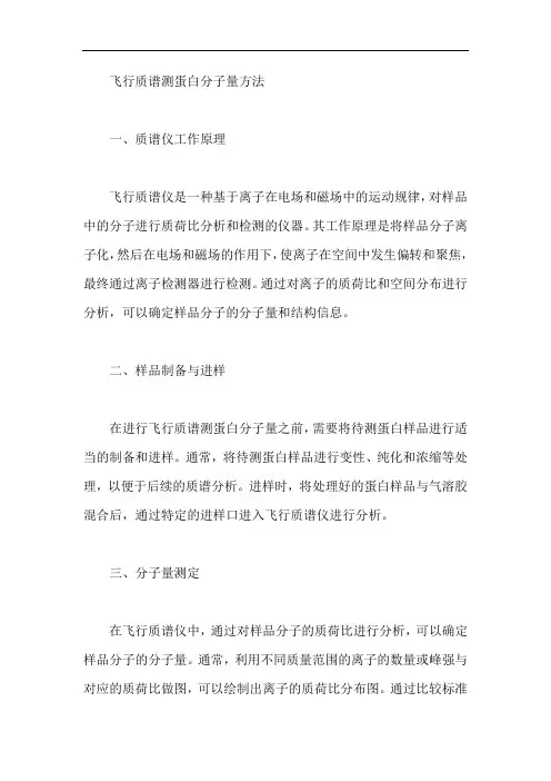 飞行质谱测蛋白分子量方法