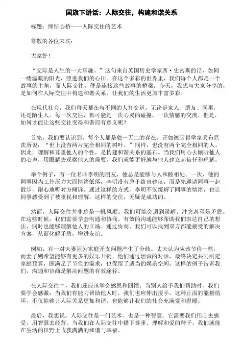 国旗下讲话：人际交往,构建和谐关系 精选[三]篇