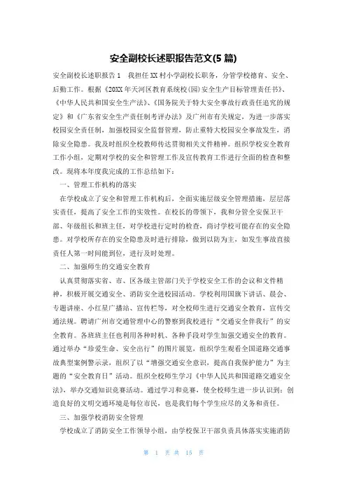 安全副校长述职报告范文(5篇)