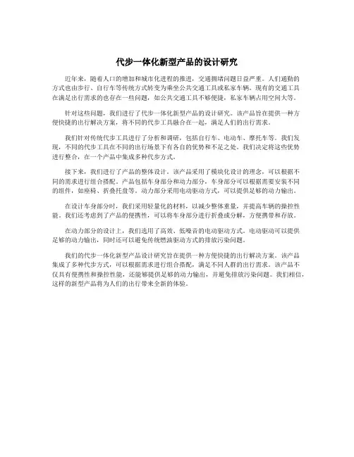 代步一体化新型产品的设计研究
