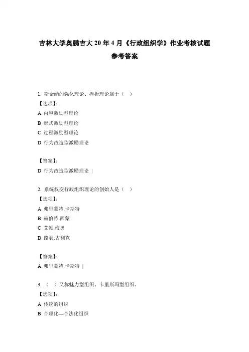 2020吉林大学奥鹏吉大20年4月《行政组织学》作业考核试题参考答案
