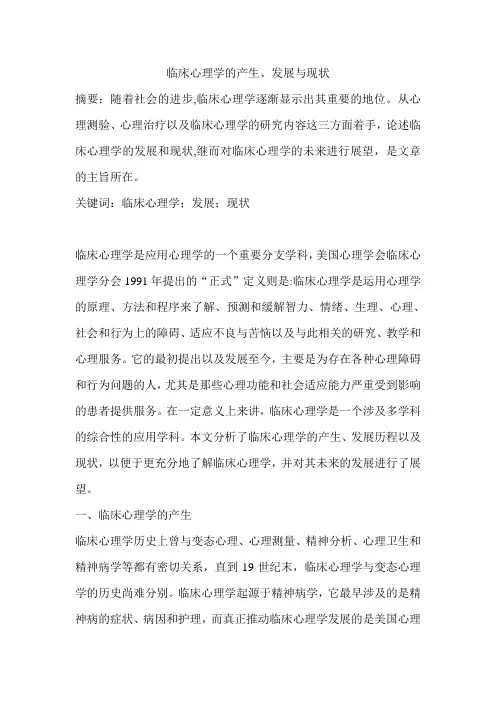 临床心理学的产生、发展与现状