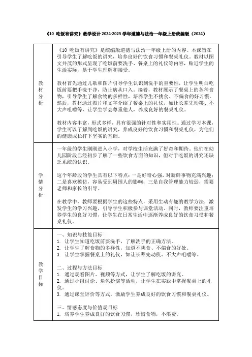 《10 吃饭有讲究》教学设计2024-2025学年道德与法治一年级上册统编版(2024)