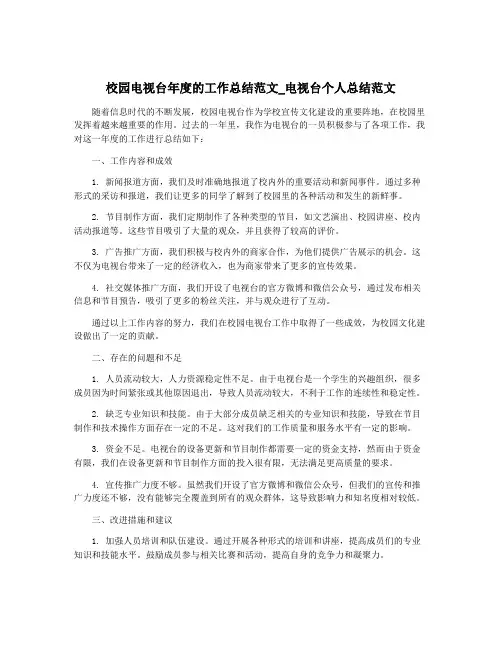 校园电视台年度的工作总结范文_电视台个人总结范文