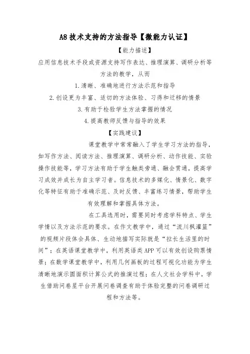 A8技术支持的方法指导-学生体验【微能力认证优秀作业】-A8技术支持的方法指导教学设计