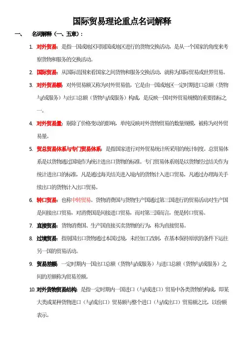 国际贸易理论重点名词解释