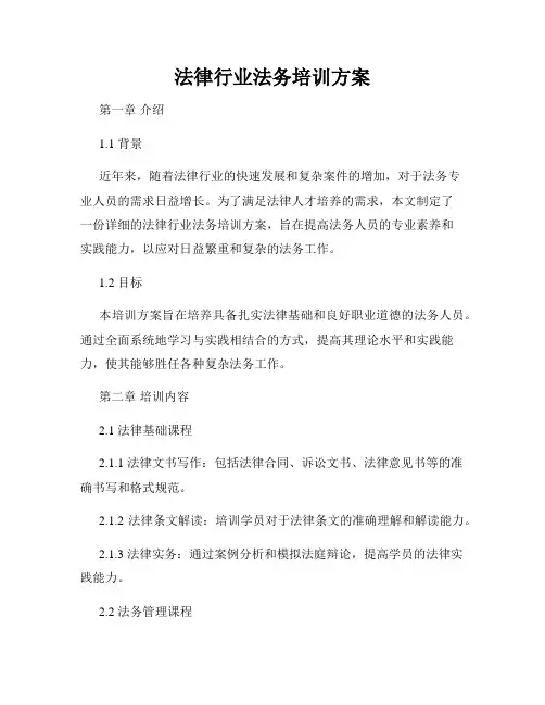 法律行业法务培训方案