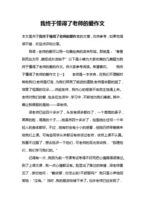 我终于懂得了老师的爱作文