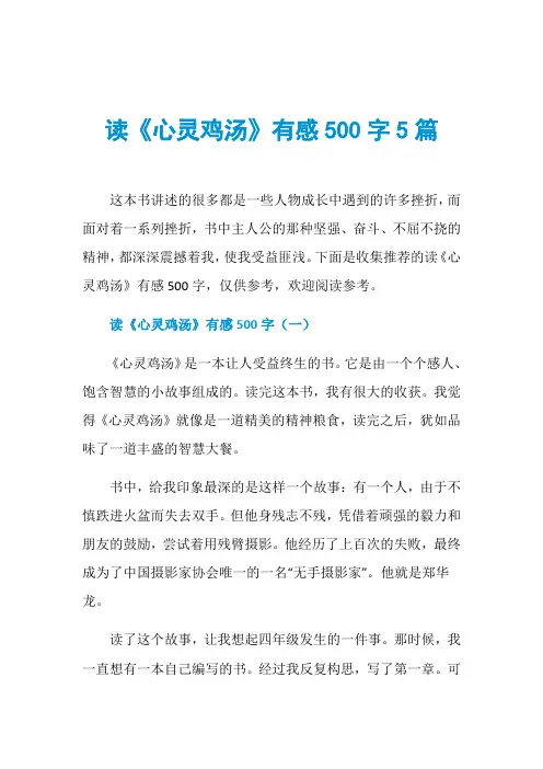 读《心灵鸡汤》有感500字5篇