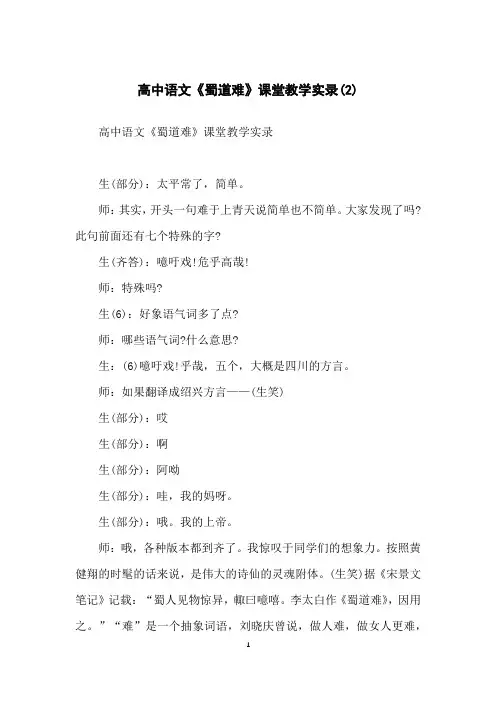 高中语文《蜀道难》课堂教学实录(2)