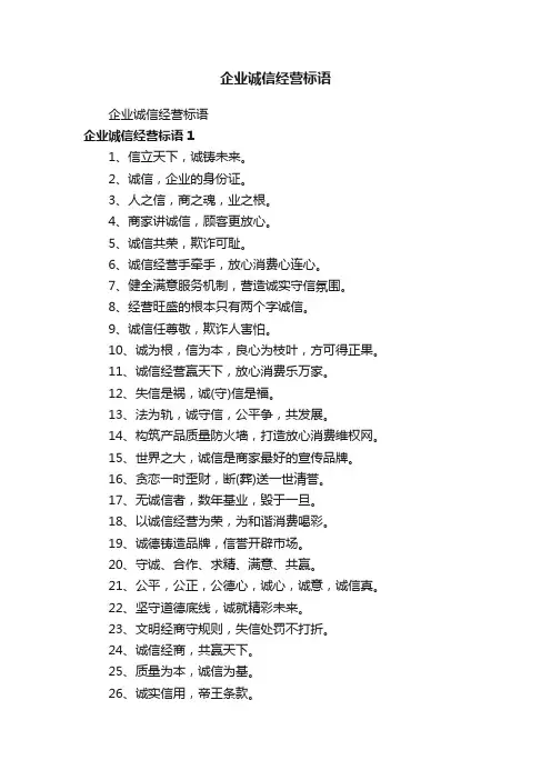 企业诚信经营标语