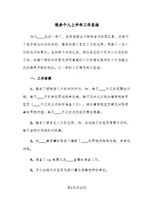 2024年税务个人上半年工作总结（四篇）