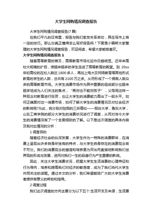 大学生网购情况调查报告