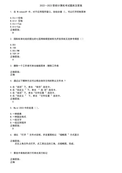 2022～2023职称计算机考试题库及答案参考3