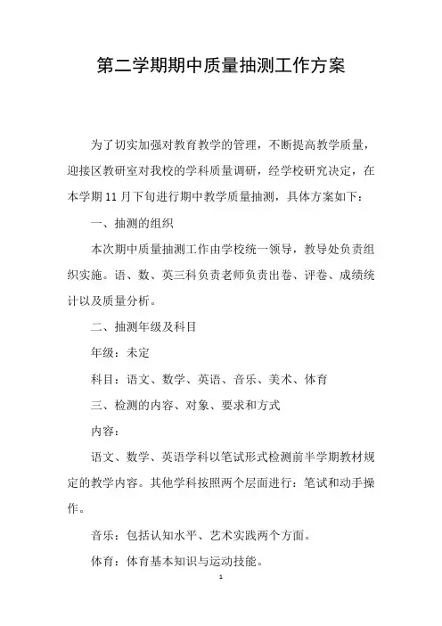 第二学期期中质量抽测工作方案