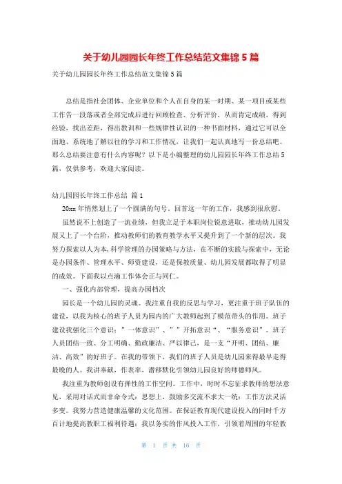 关于幼儿园园长年终工作总结范文集锦5篇