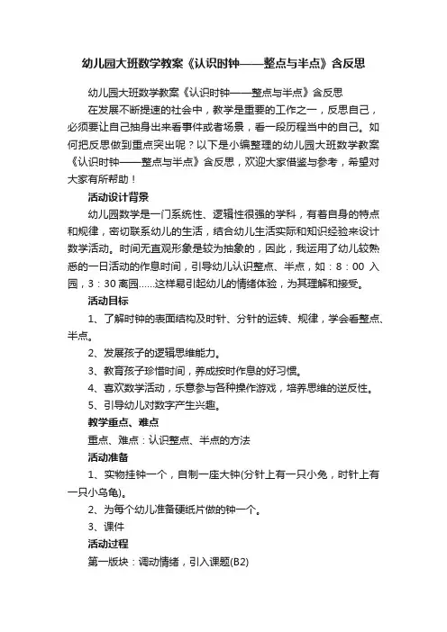 幼儿园大班数学教案《认识时钟——整点与半点》含反思