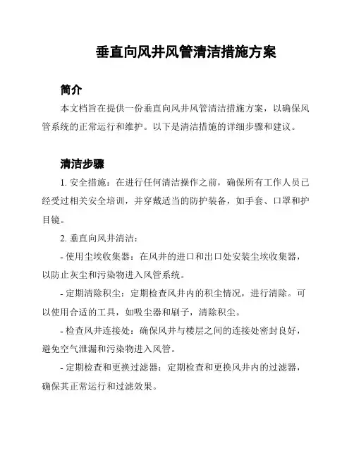 垂直向风井风管清洁措施方案