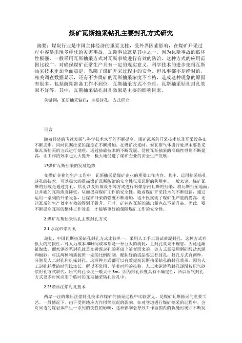 煤矿瓦斯抽采钻孔主要封孔方式研究