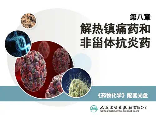8.解热镇痛药和非甾体抗炎药(药物化学)