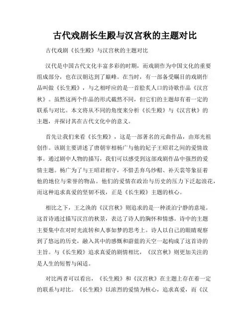 古代戏剧长生殿与汉宫秋的主题对比