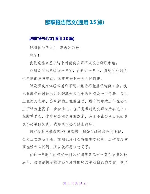 辞职报告范文(通用15篇)