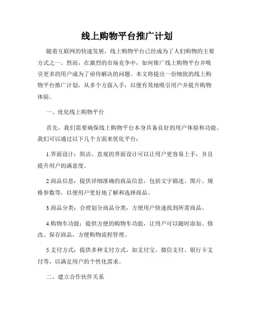 线上购物平台推广计划