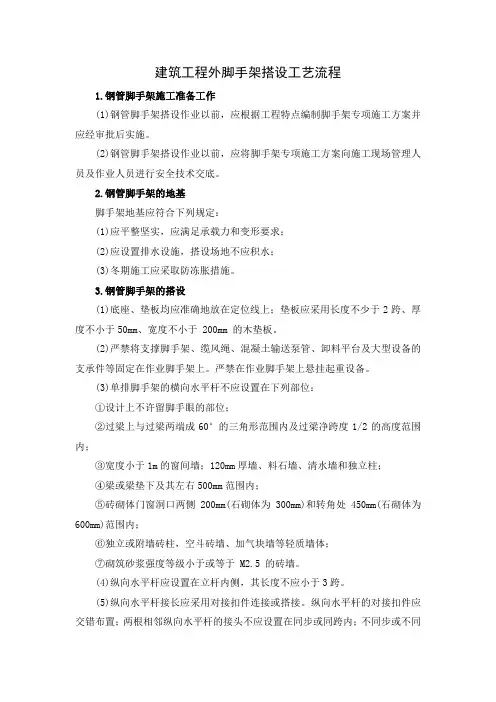 建筑工程外脚手架搭设工艺流程