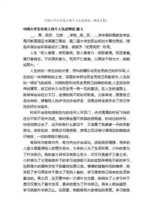 中国大学生年度人物个人先进事迹（精选3篇）