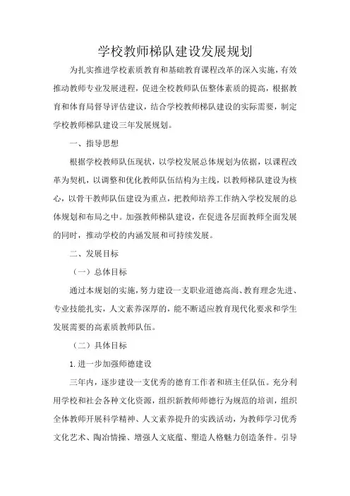 学校教师梯队建设发展规划