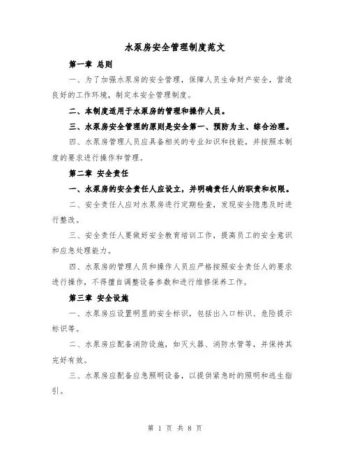 水泵房安全管理制度范文（3篇）