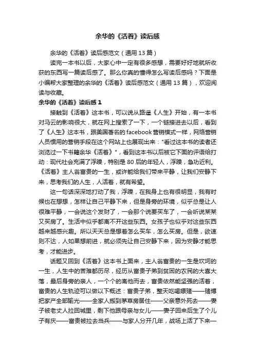 余华的《活着》读后感范文（通用13篇）