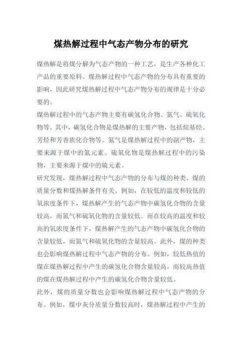 煤热解过程中气态产物分布的研究