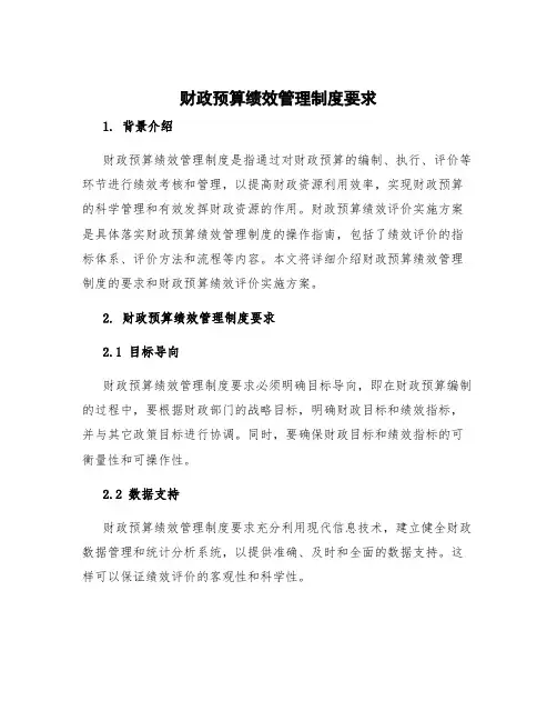 财政预算绩效管理制度要求 财政预算绩效评价实施方案