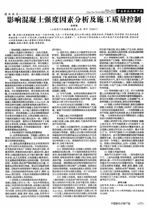 影响混凝土强度因素分析及施工质量控制