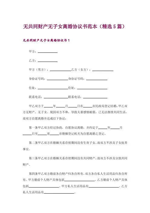 无共同财产无子女离婚协议书范本(精选5篇)