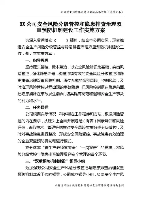 通用企业双重预防体系建设具体实施方案(范本)